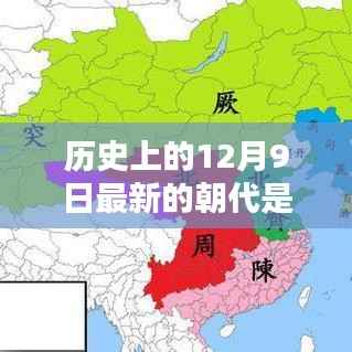 揭秘历史转折日，揭秘历史上最新朝代的更迭与12月9日的关联时刻