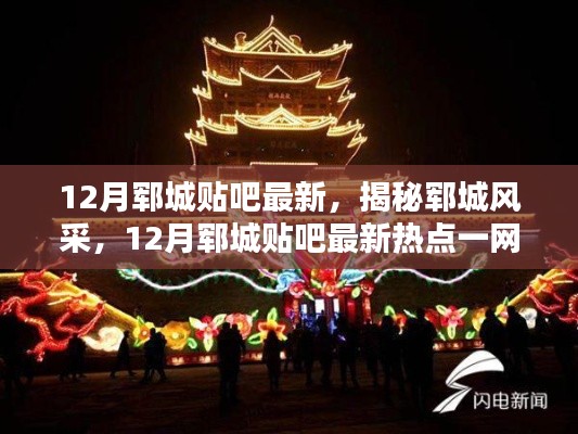 揭秘郓城风采，12月郓城贴吧最新热点全解析