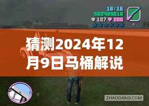 独家解析,马桶解说侠盗飞车新篇章,揭秘未来时空隧道,带你玩转侠盗飞车世界(预测篇)