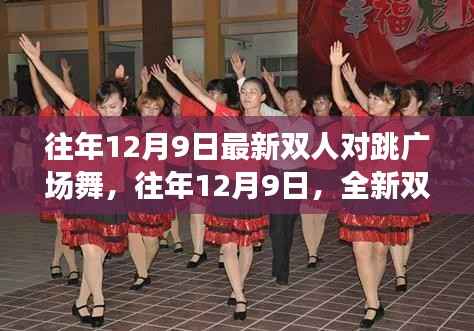 往年12月9日双人对跳广场舞席卷城市广场，全新舞蹈风潮引领潮流新风尚