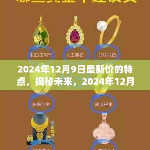 揭秘未来，2024年12月9日最新商品价格走势与市场特点深度解析