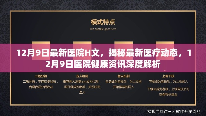 以下是一个基于您提供内容的标题建议，，最新医疗动态深度解析，医院健康资讯速递