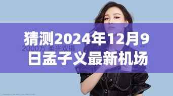 揭秘未来之旅，孟子义现身机场的猜想与未来展望（2024年）