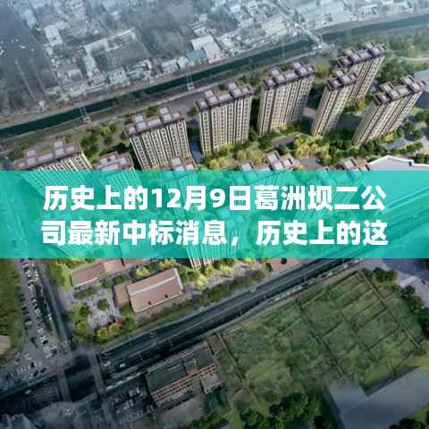 葛洲坝二公司12月9日喜获重大中标，历史中标讯息回顾