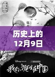 探寻太初秘密，历史上的12月9日最新章节揭秘