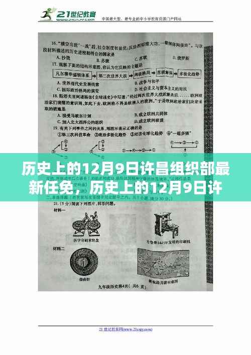 历史上的12月9日许昌组织部最新任免及其深远影响的解读