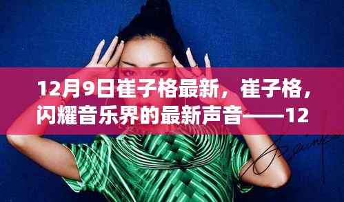 崔子格，音乐界闪耀新星——12月9日独家观察