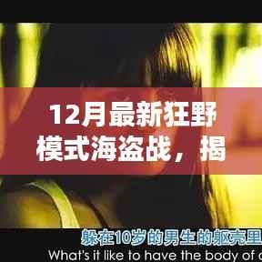 揭秘全新12月狂野模式海盗战，策略与战术的完美融合之道