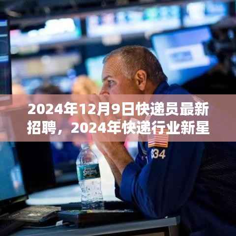 寻找未来的物流英雄，快递员职位火热招聘，开启快递行业新星招募之旅