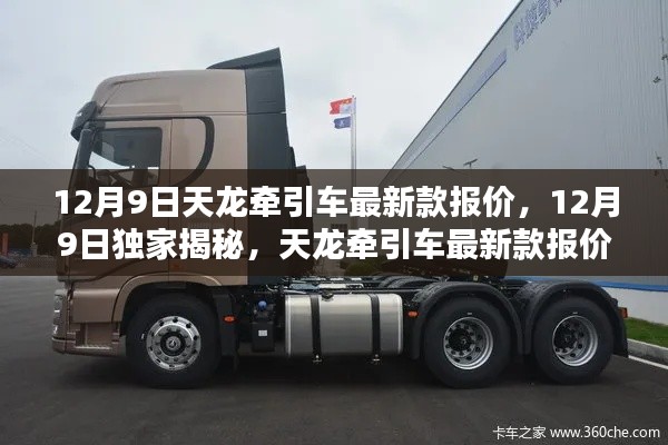 独家揭秘,天龙牵引车最新款报价及性能解析(12月9日最新资讯)