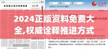 2024正版资料免费大全,权威诠释推进方式_精装款9.967
