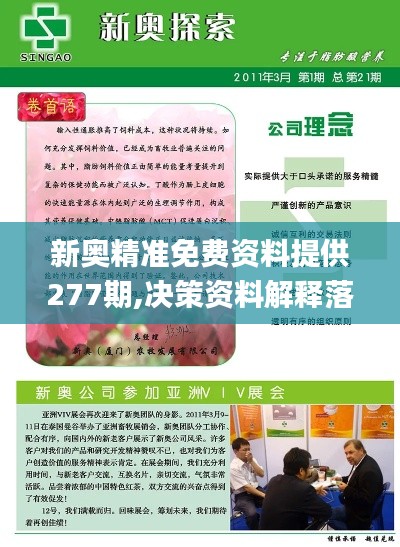 新奥精准免费资料提供277期,决策资料解释落实_高级款5.810
