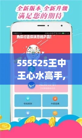 555525王中王心水高手,决策资料解释落实_移动版17.822