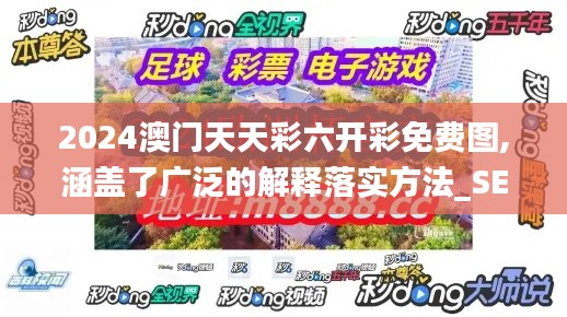 2024澳门天天彩六开彩免费图,涵盖了广泛的解释落实方法_SE版9.163