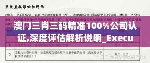 澳门三肖三码精准100%公司认证,深度评估解析说明_Executive14.254