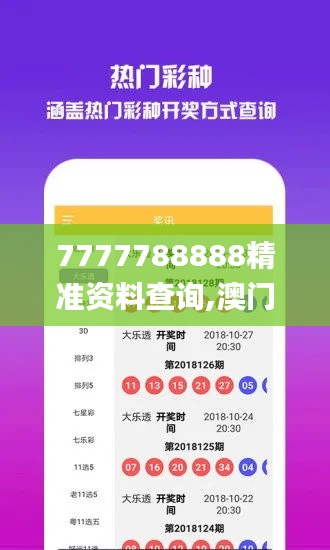 7777788888精准资料查询,澳门最准一码一码揭秘_增强版8.524
