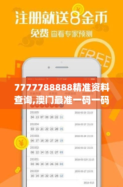 7777788888精准资料查询,澳门最准一码一码揭秘_增强版8.524