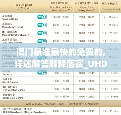 澳门最准最快的免费的,详述解答解释落实_UHD5.331