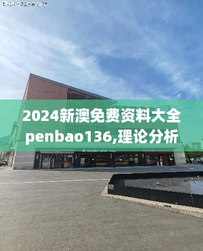 2024新澳免费资料大全penbao136,理论分析解析说明_SE版2.963