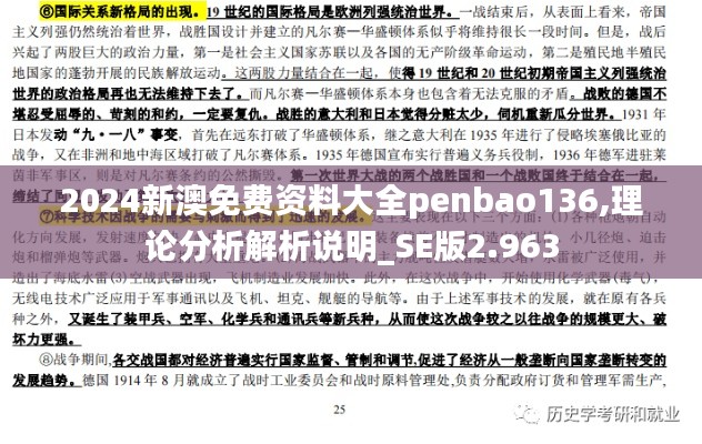 2024新澳免费资料大全penbao136,理论分析解析说明_SE版2.963