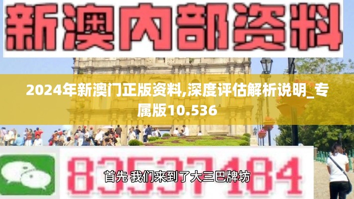 2024年新澳门正版资料,深度评估解析说明_专属版10.536