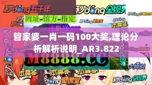管家婆一肖一码100大奖,理论分析解析说明_AR3.822
