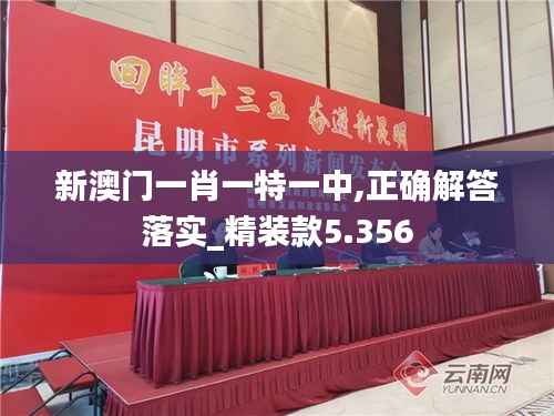 新澳门一肖一特一中,正确解答落实_精装款5.356