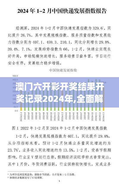 澳门六开彩开奖结果开奖记录2024年,全面解答解释落实_界面版7.329