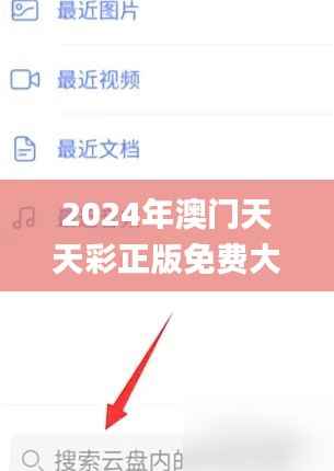 2024年澳门天天彩正版免费大全,系统解答解释落实_精英版2.616
