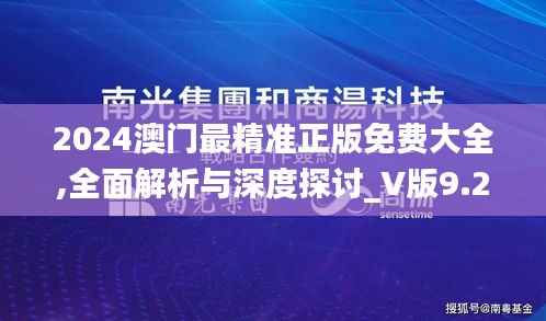 2024澳门最精准正版免费大全,全面解析与深度探讨_V版9.223