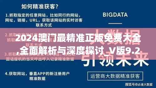 2024澳门最精准正版免费大全,全面解析与深度探讨_V版9.223
