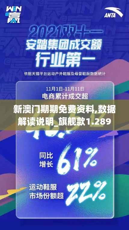 新澳门期期免费资料,数据解读说明_旗舰款1.289
