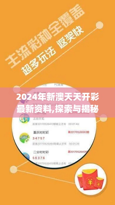 2024年新澳天天开彩最新资料,探索与揭秘_pack17.156