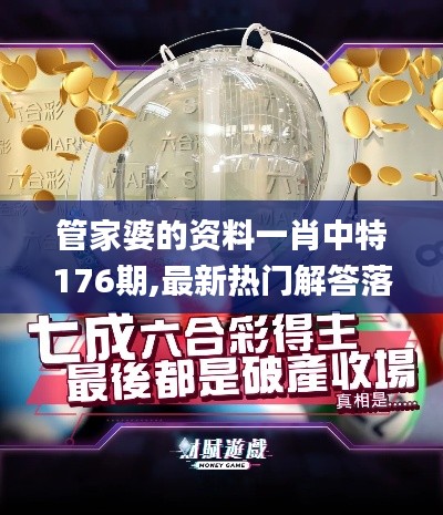管家婆的资料一肖中特176期,最新热门解答落实_储蓄版5.223