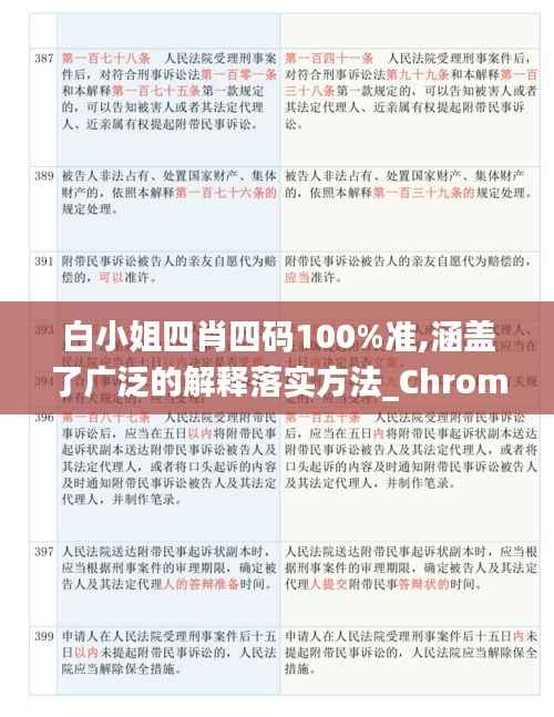 白小姐四肖四码100%准,涵盖了广泛的解释落实方法_Chromebook10.687