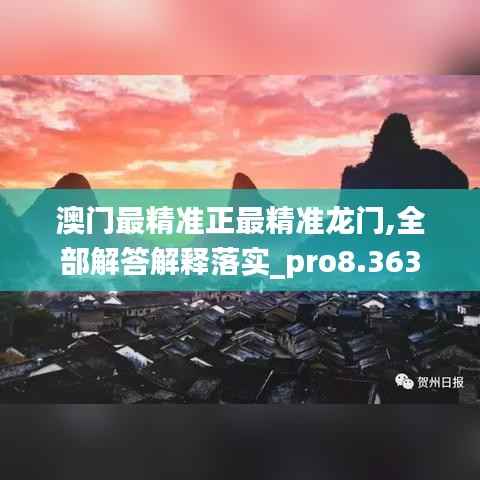 澳门最精准正最精准龙门,全部解答解释落实_pro8.363