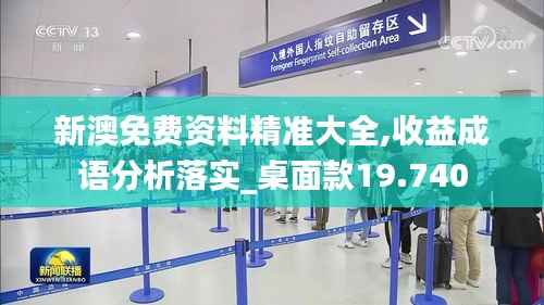 新澳免费资料精准大全,收益成语分析落实_桌面款19.740