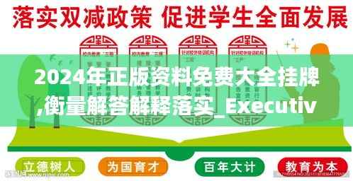 2024年正版资料免费大全挂牌,衡量解答解释落实_Executive9.434