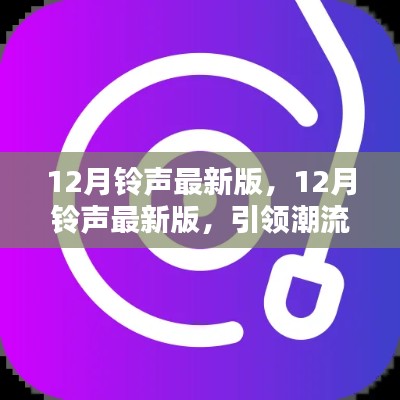 引领潮流的铃声更迭，最新十二月铃声精选