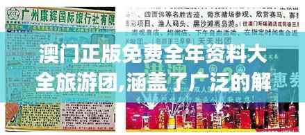 澳门正版免费全年资料大全旅游团,涵盖了广泛的解释落实方法_网页版13.481