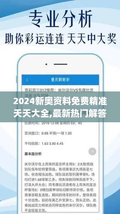 2024新奥资料免费精准天天大全,最新热门解答落实_LE版7.437