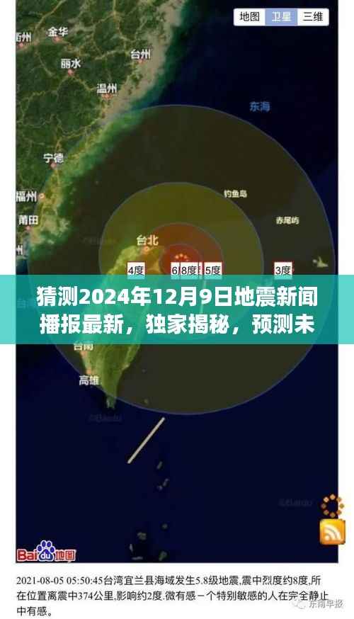 独家揭秘，聚焦2024年12月9日地震新闻最新动态与预测未来地震趋势播报