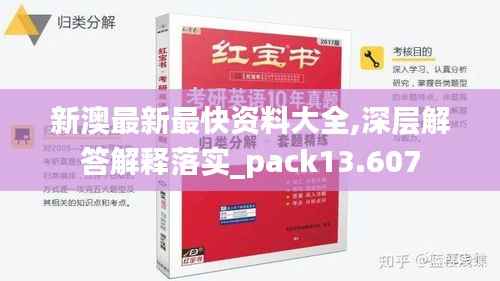 新澳最新最快资料大全,深层解答解释落实_pack13.607