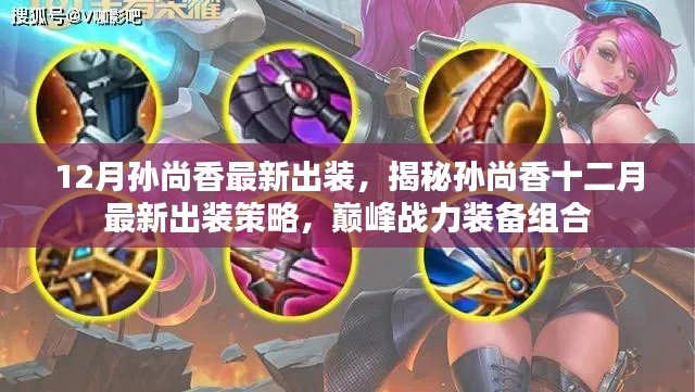 孙尚香十二月巅峰战力装备组合与最新出装策略揭秘