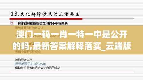 澳门一码一肖一特一中是公开的吗,最新答案解释落实_云端版3.994