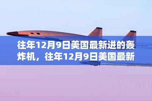 美国最新隐身轰炸机亮相，空中霸主力量再升级