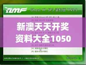 新澳天天开奖资料大全1050期,系统解答解释落实_uShop9.153