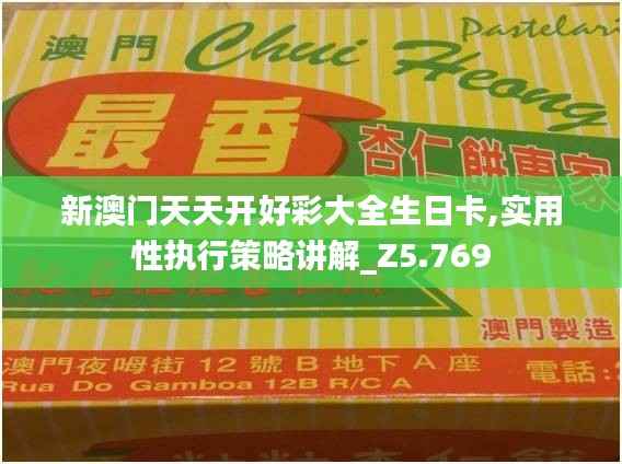 新澳门天天开好彩大全生日卡,实用性执行策略讲解_Z5.769