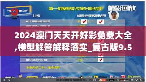 2024澳门天天开好彩免费大全,模型解答解释落实_复古版9.557