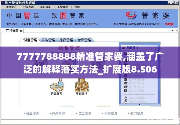 7777788888精准管家婆,涵盖了广泛的解释落实方法_扩展版8.506